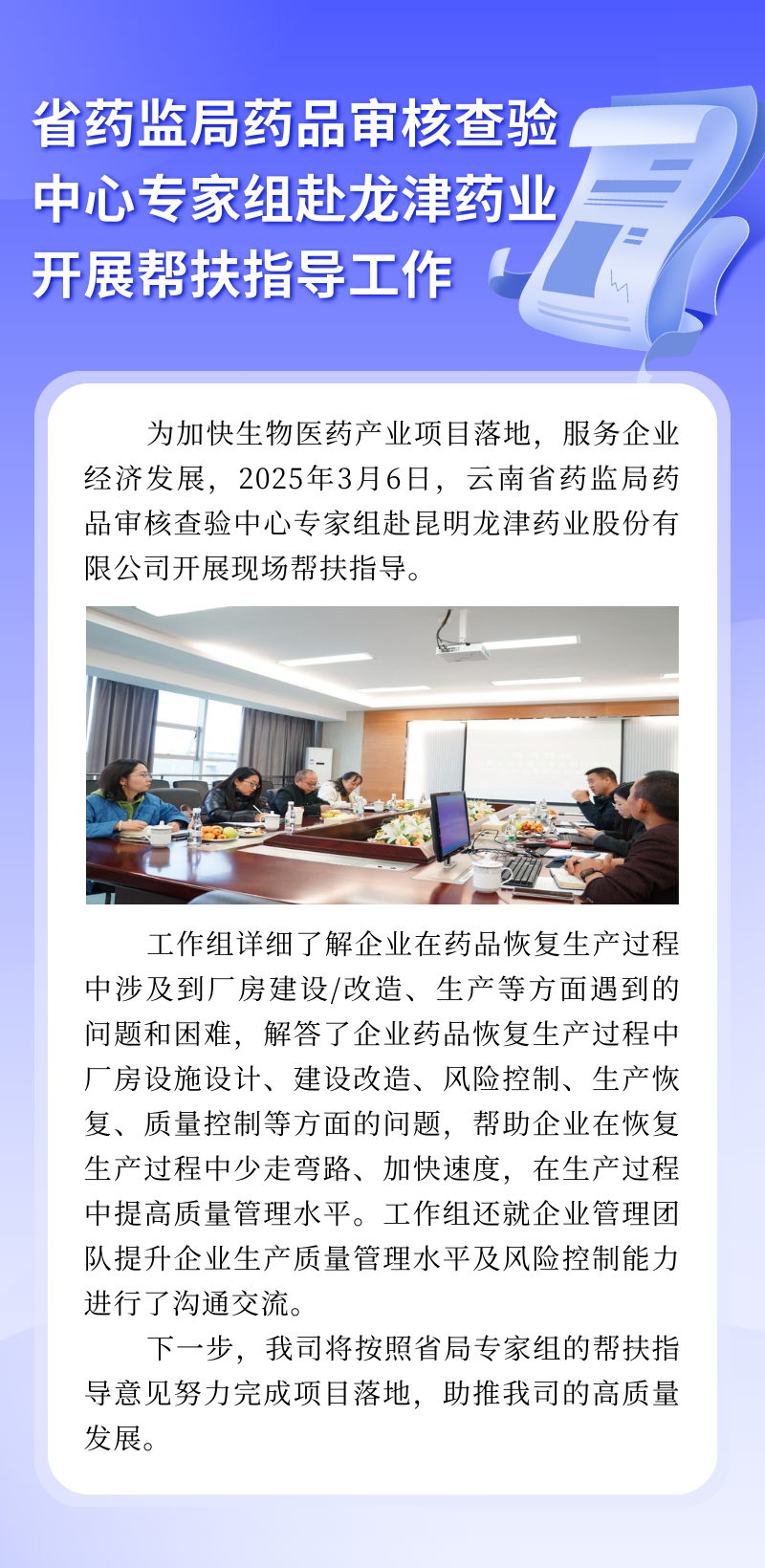 省藥監(jiān)局藥品審核查驗中心專家組赴龍津藥業(yè)開展幫扶指導(dǎo)工作.png