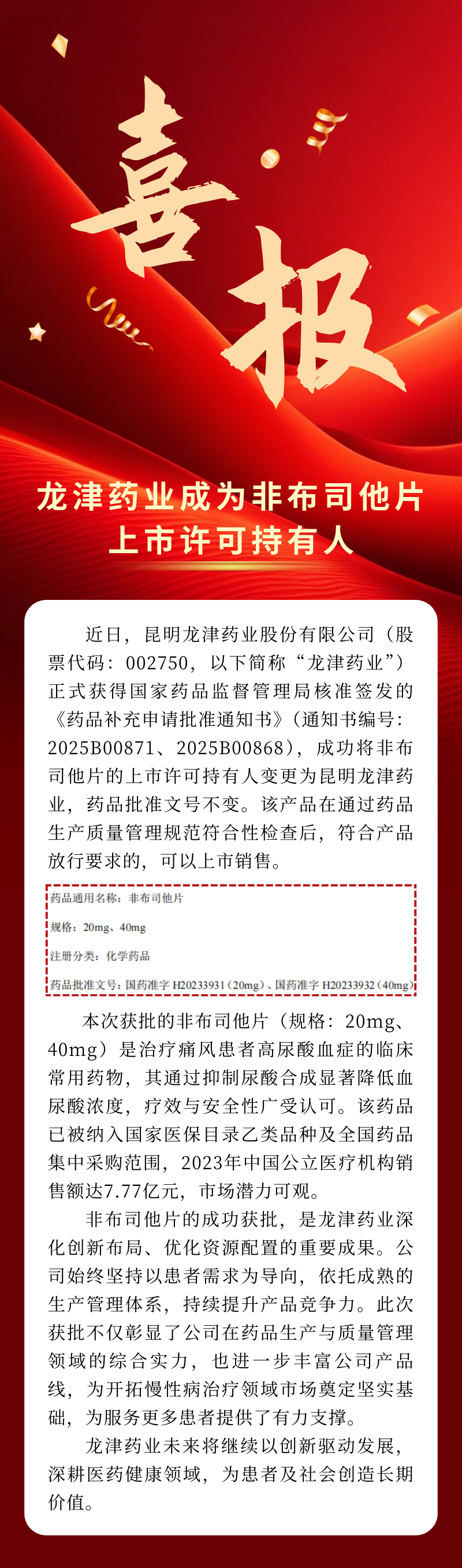 喜報(bào)！昆明龍津藥業(yè)成為非布司他片上市許可持有人.png